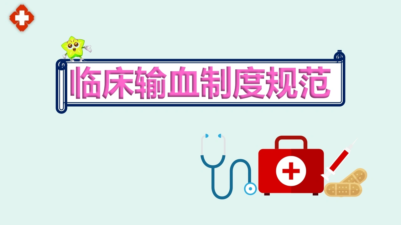 最新医院临床输血制度规范ppt-医护课栈