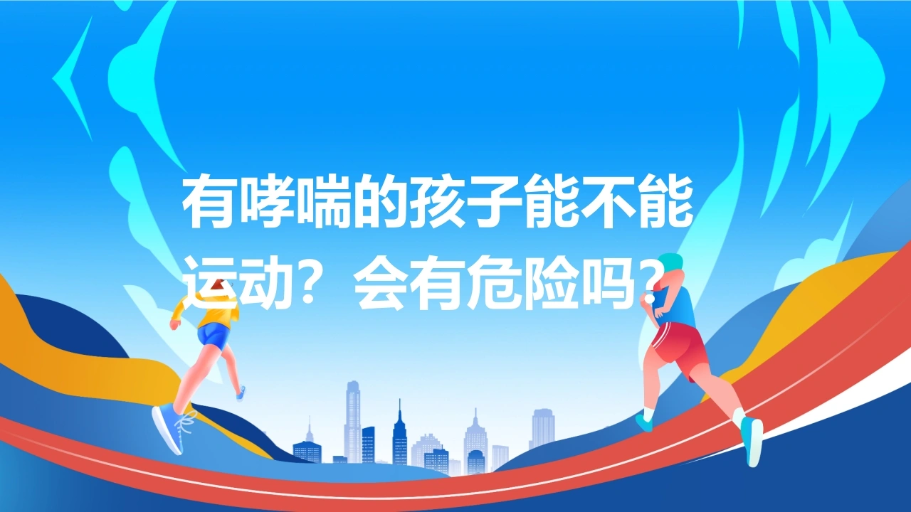 有哮喘的孩子能不能运动？-医护课栈