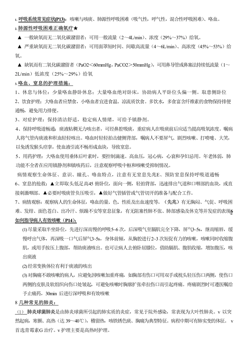 本科-内科护理学重点知识总结-医护课栈
