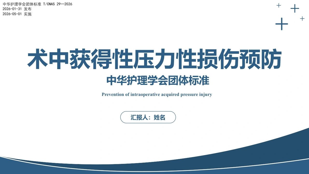 术中获得性压力性损伤预防中华护理学会团体标准-医护课栈
