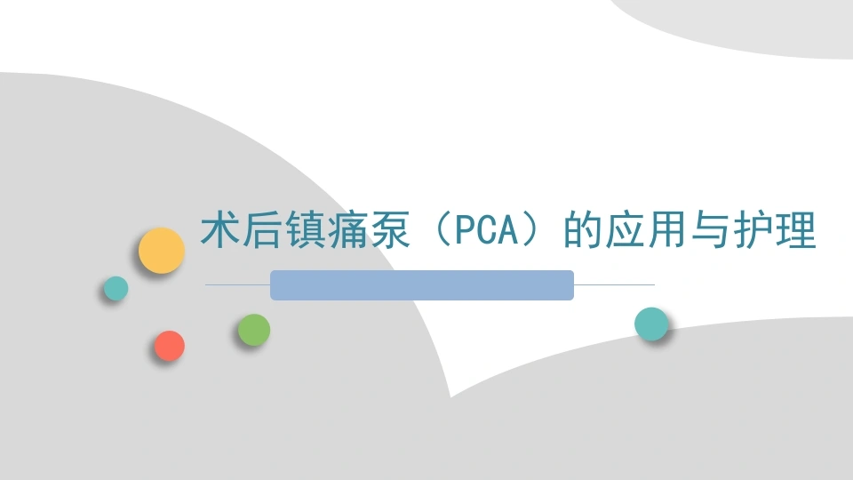 术后镇痛泵的应用与护理PPT课件-医护课栈