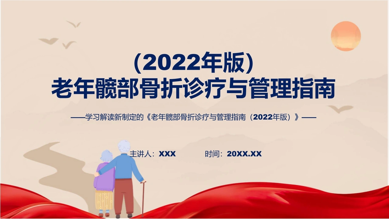 权威发布老年髋部骨折诊疗与管理指南2022年版解读课程PPT-医护课栈