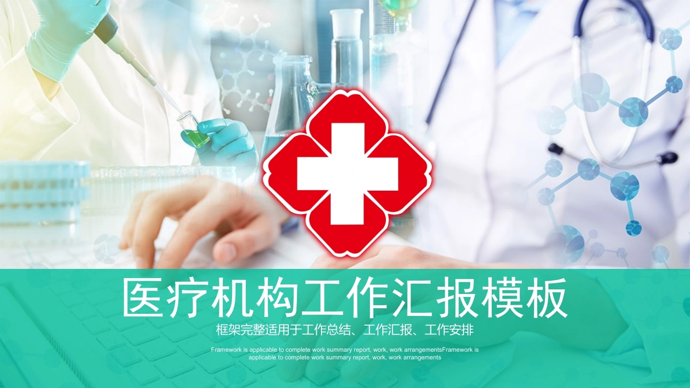 框架完整汇报模板-医护课栈