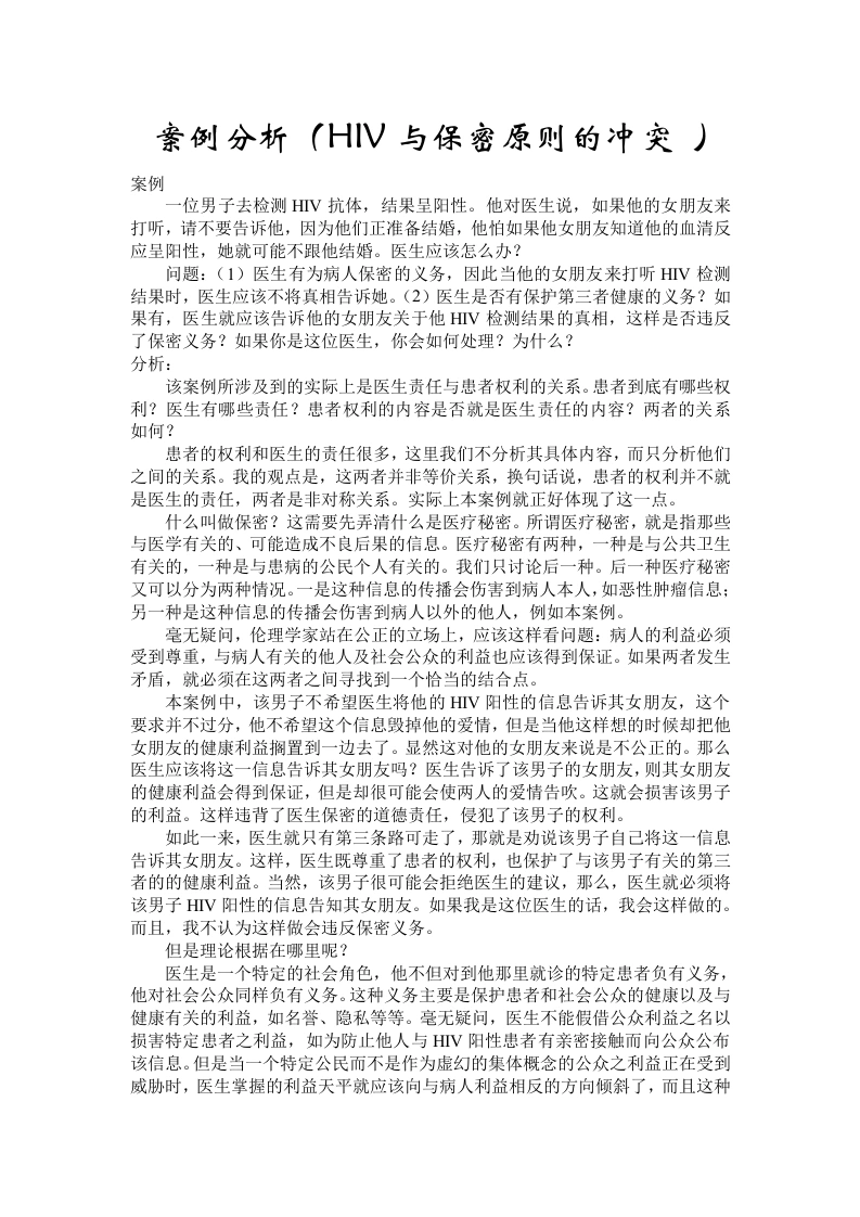 案例分析(HIV与保密原则的冲突)2-医护课栈