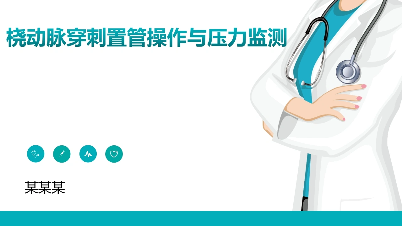 桡动脉穿刺置管操作与压力监测_【18页】-医护课栈