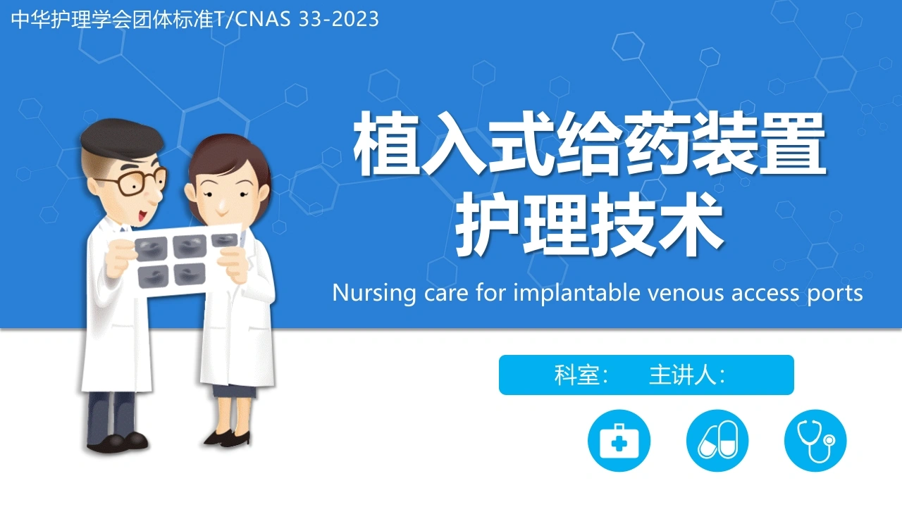植入式静脉给药装置（输液港）-中华护理学会团体标准2023-医护课栈