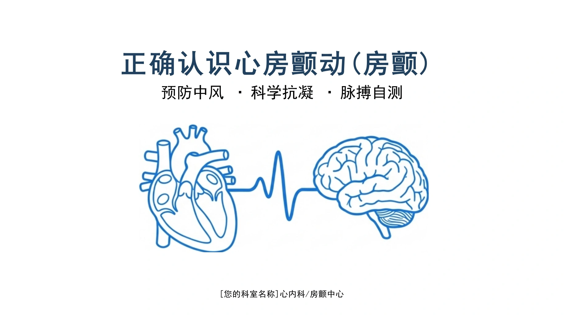 正确认识心房颤动-医护课栈