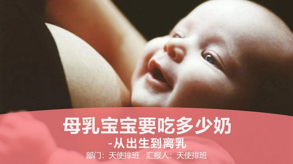 母乳宝宝要吃多少奶-医护课栈