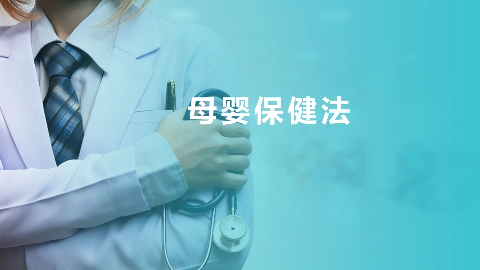 母婴保健法(医疗卫生法规课件)-医护课栈