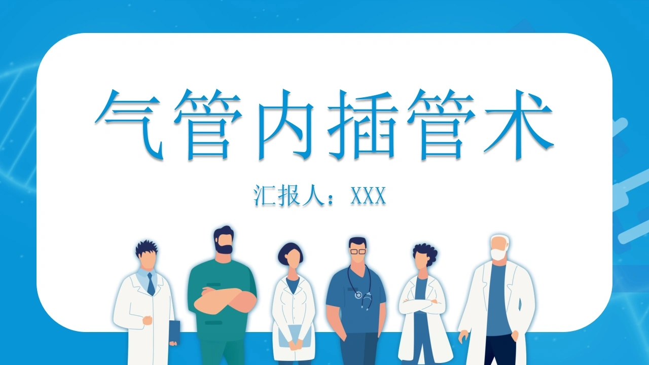 气管内插管术1-医护课栈