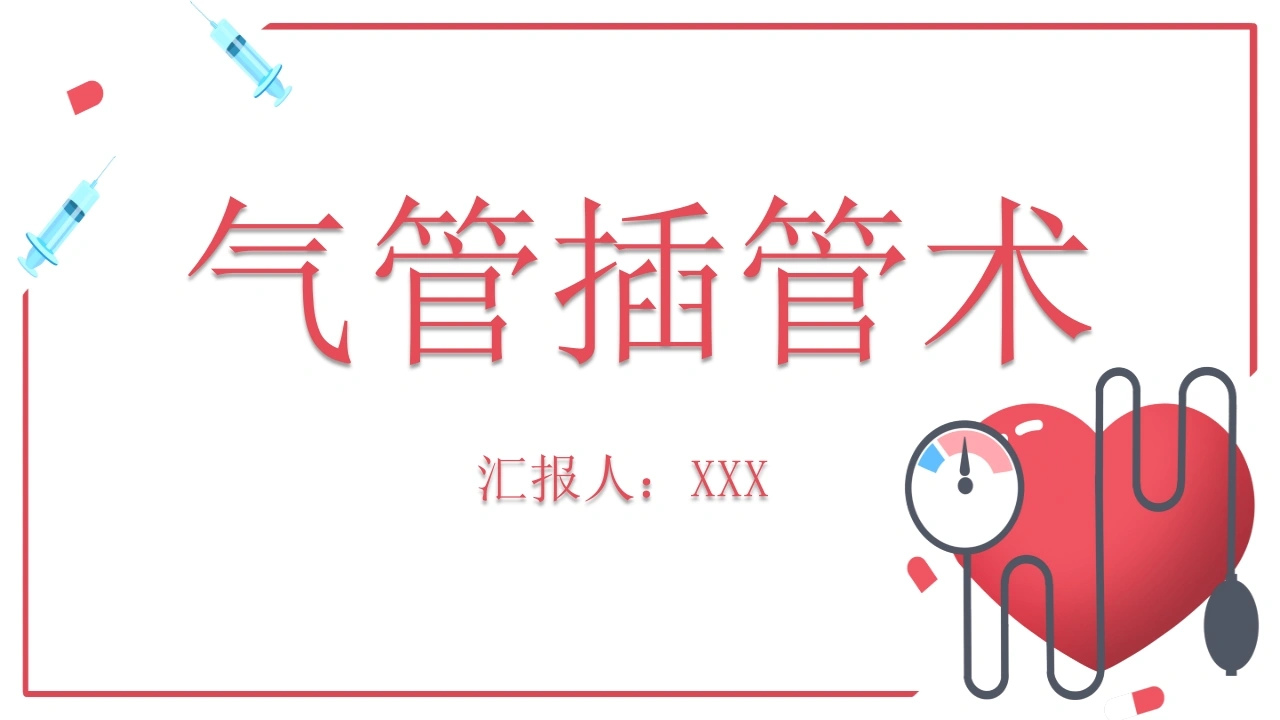 气管内插管术2-医护课栈