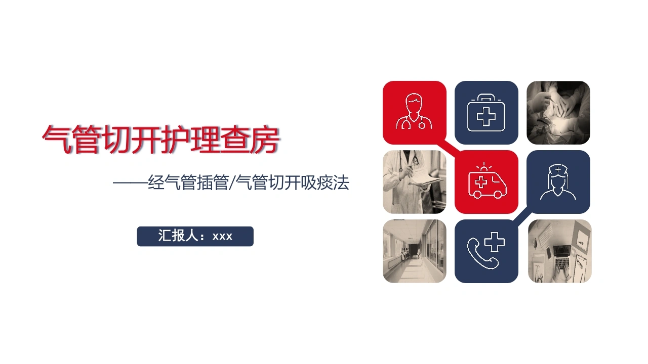 气管切开护理查房1-医护课栈