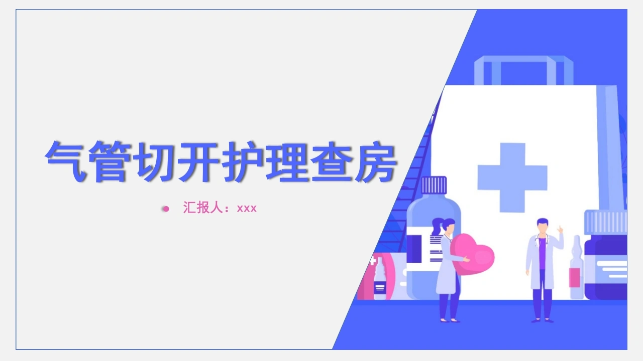 气管切开护理查房2-医护课栈