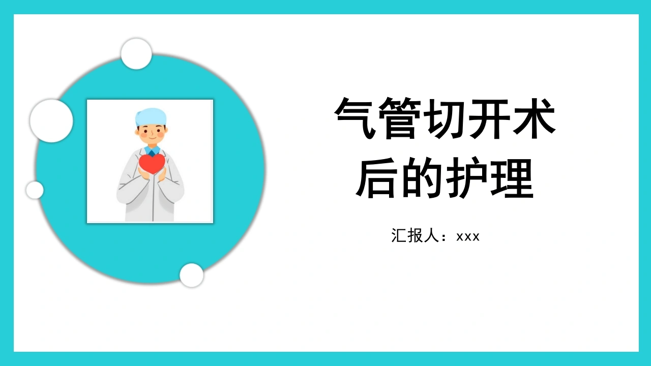 气管切开术后的护理-医护课栈