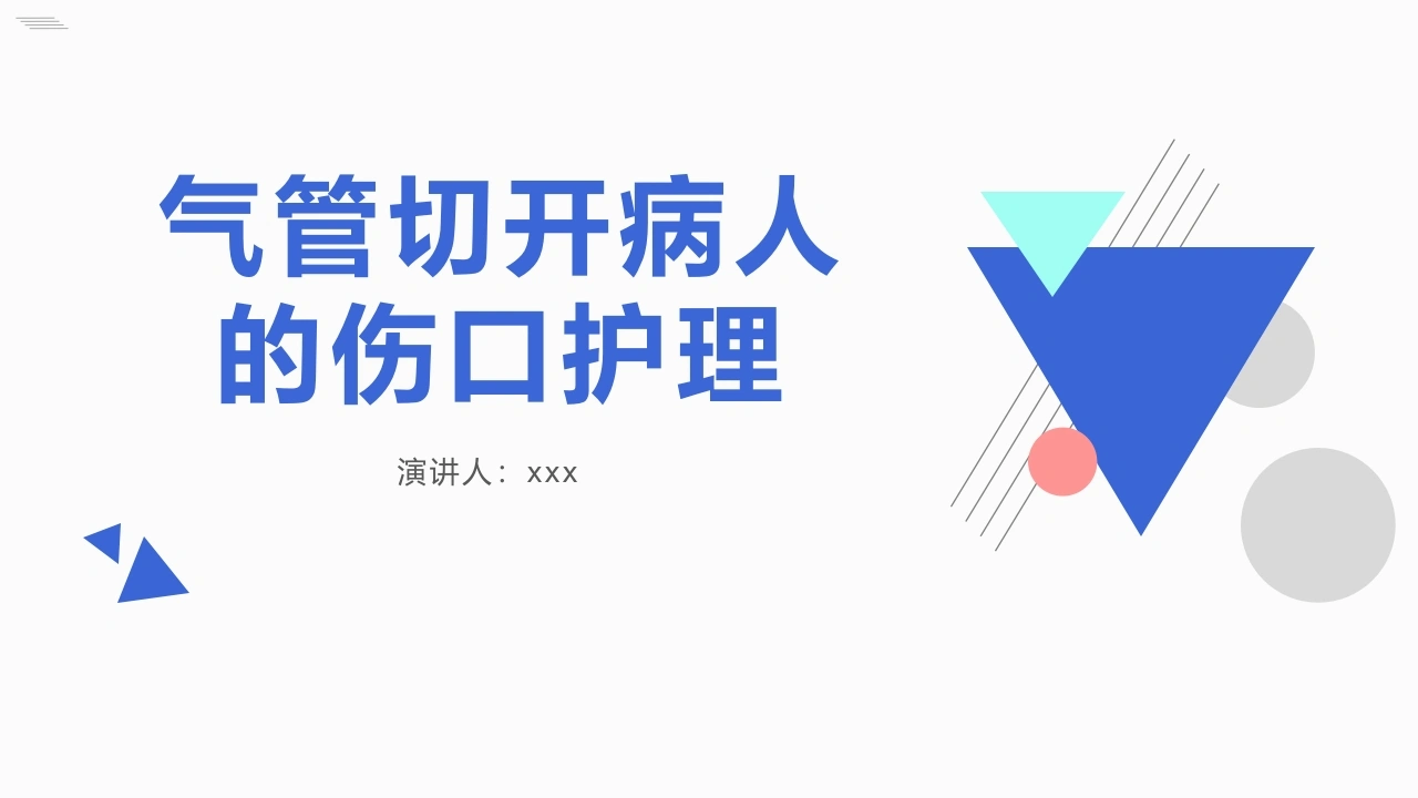 气管切开病人的伤口护理-医护课栈