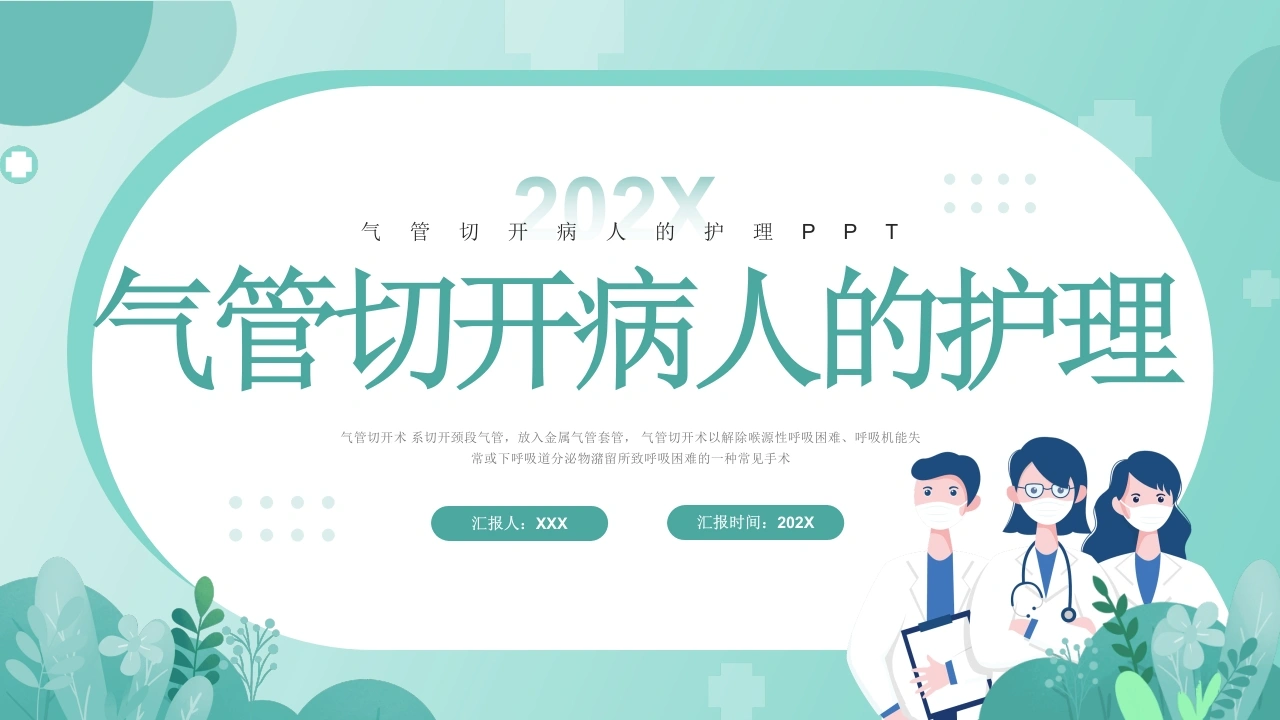 气管切开病人的护理1-医护课栈