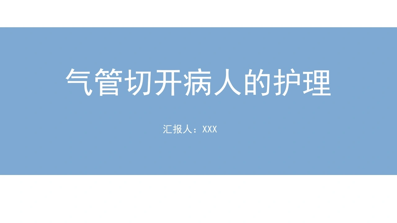 气管切开病人的护理2-医护课栈