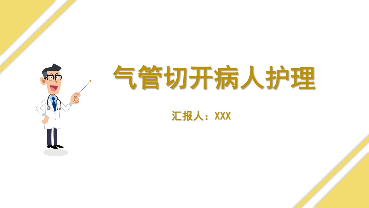 气管切开病人的护理3-医护课栈