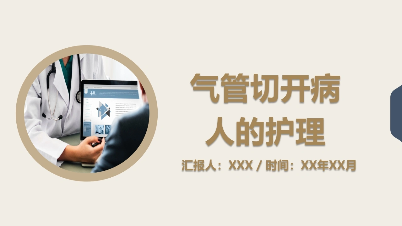 气管切开病人的护理4-医护课栈
