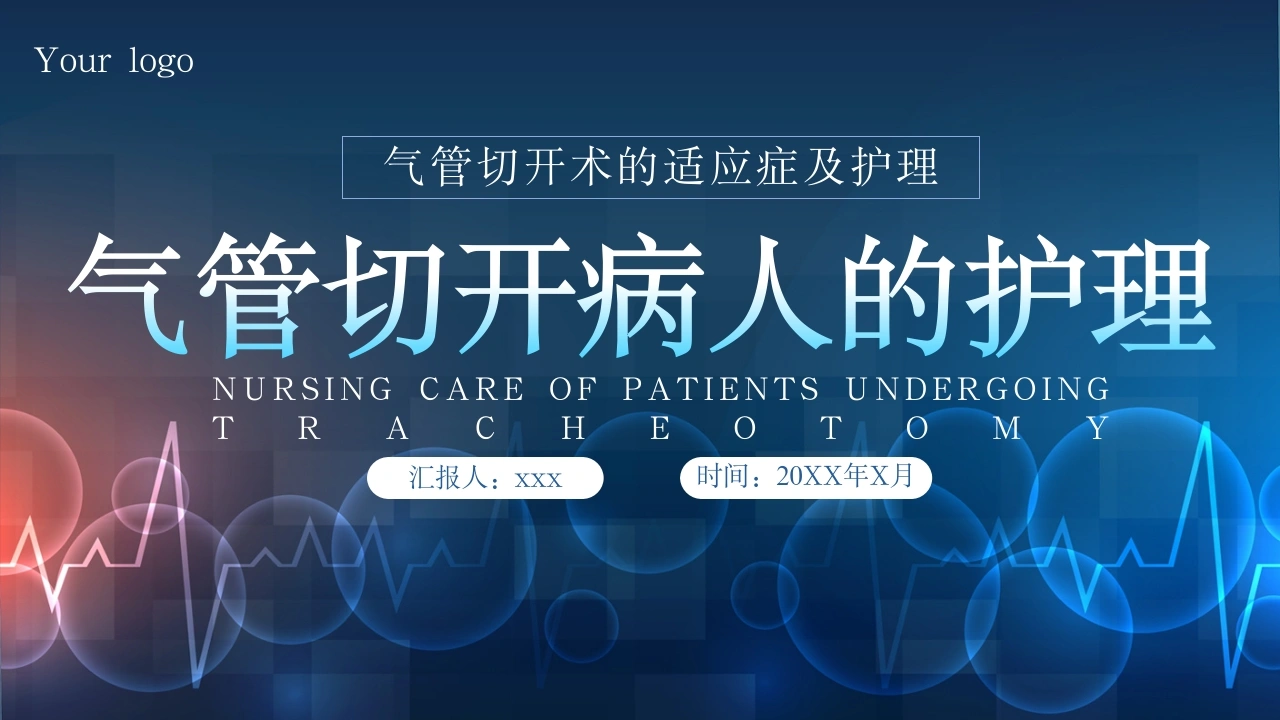 气管切开病人的护理5-医护课栈