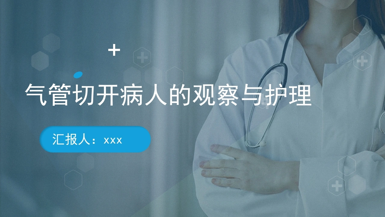 气管切开病人的观察与护理3-医护课栈