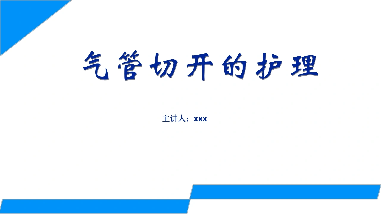 气管切开的护理-医护课栈