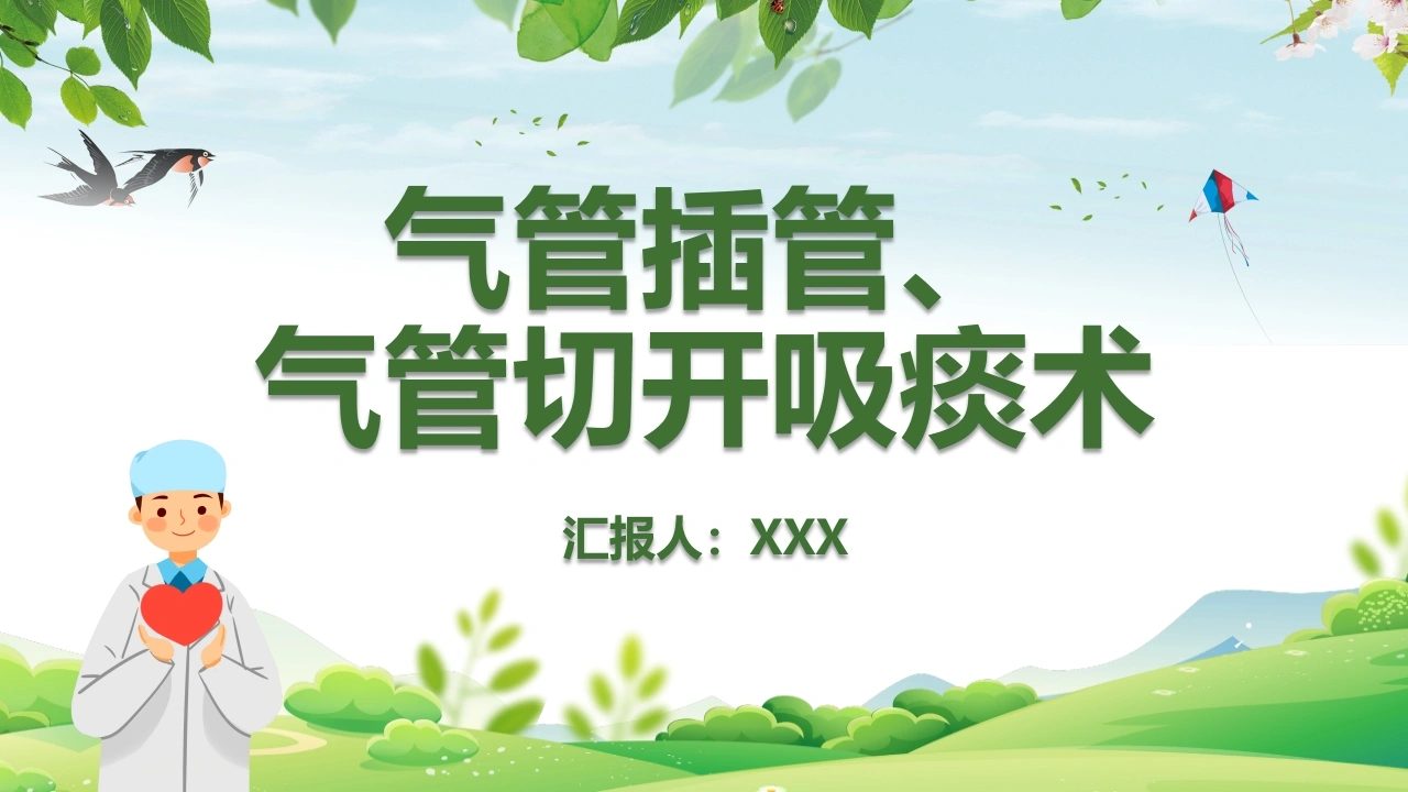 气管插管、气管切开吸痰术