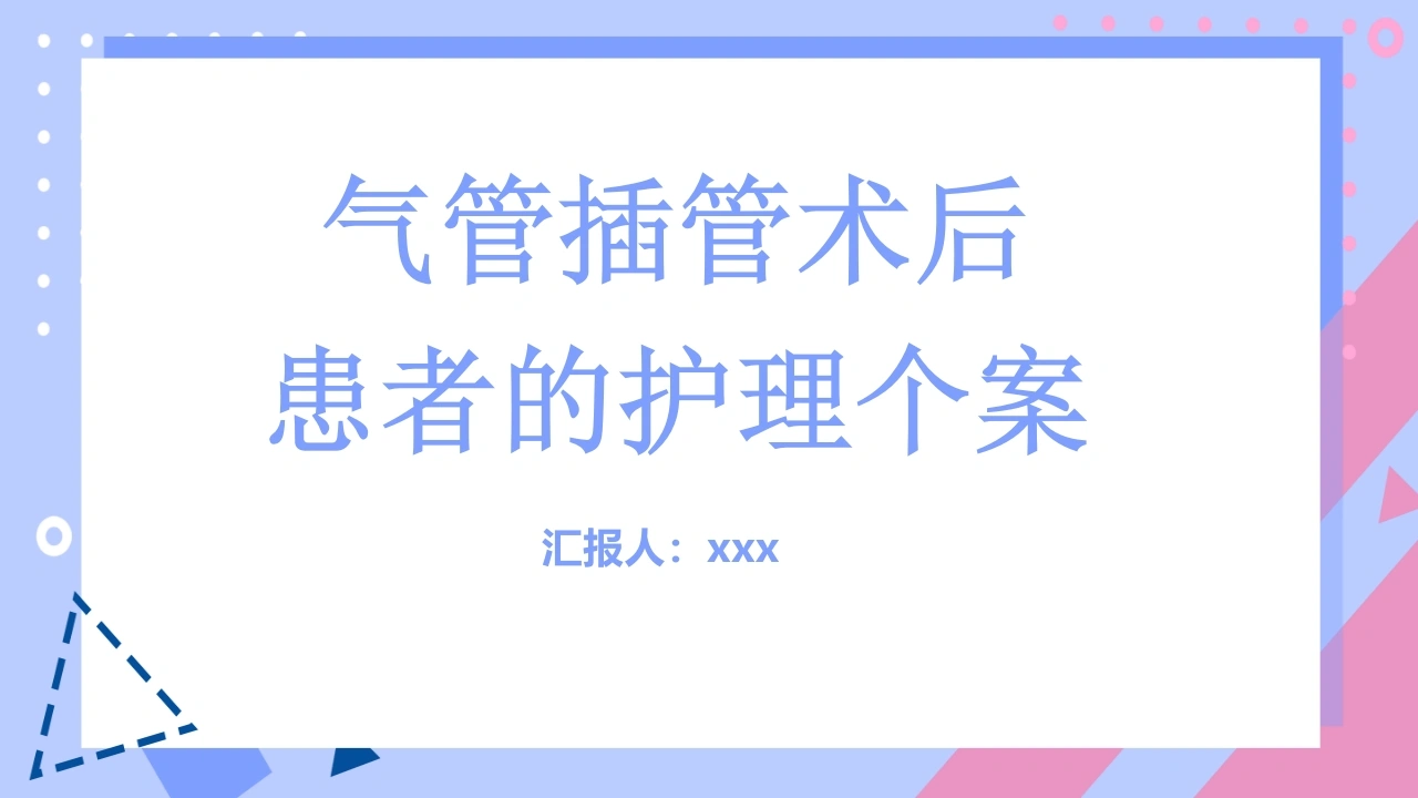 气管插管术后患者的护理个案-医护课栈