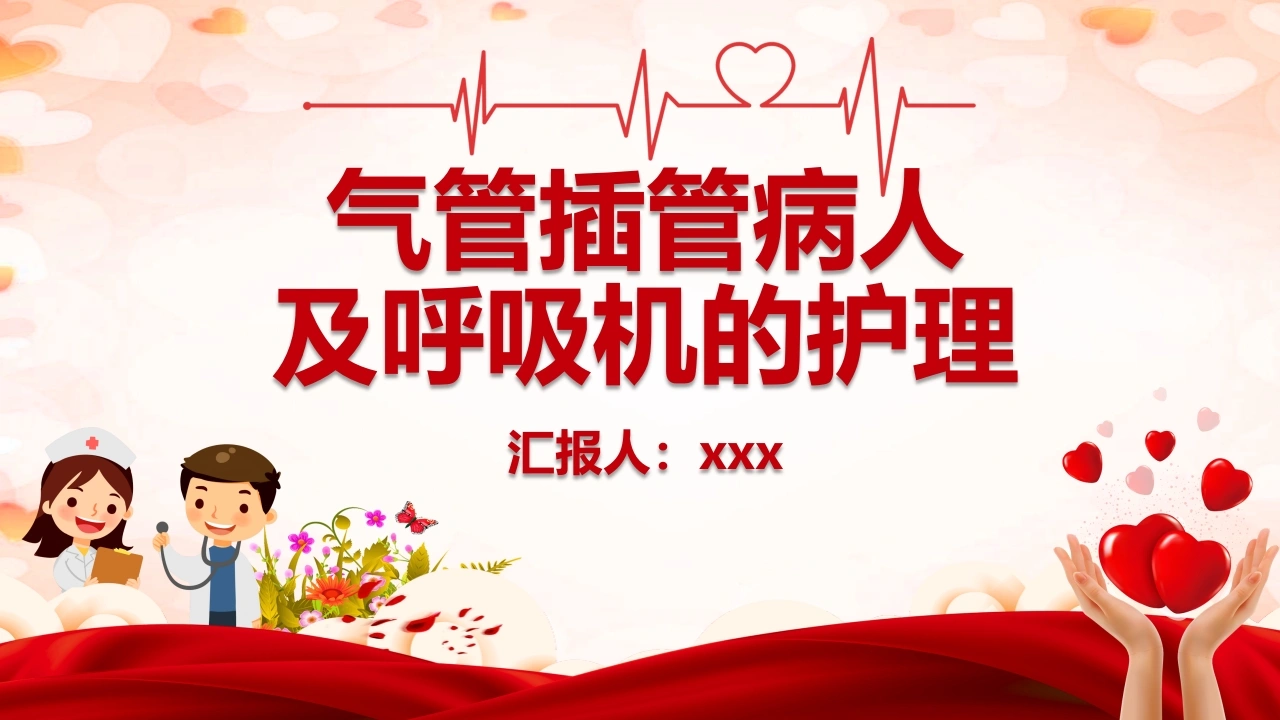 气管插管病人及呼吸机的护理-医护课栈