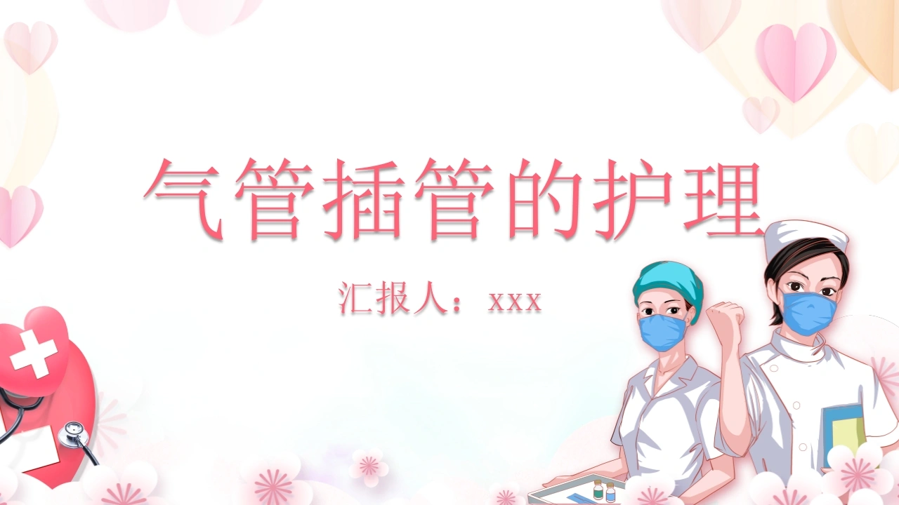 气管插管的护理-医护课栈