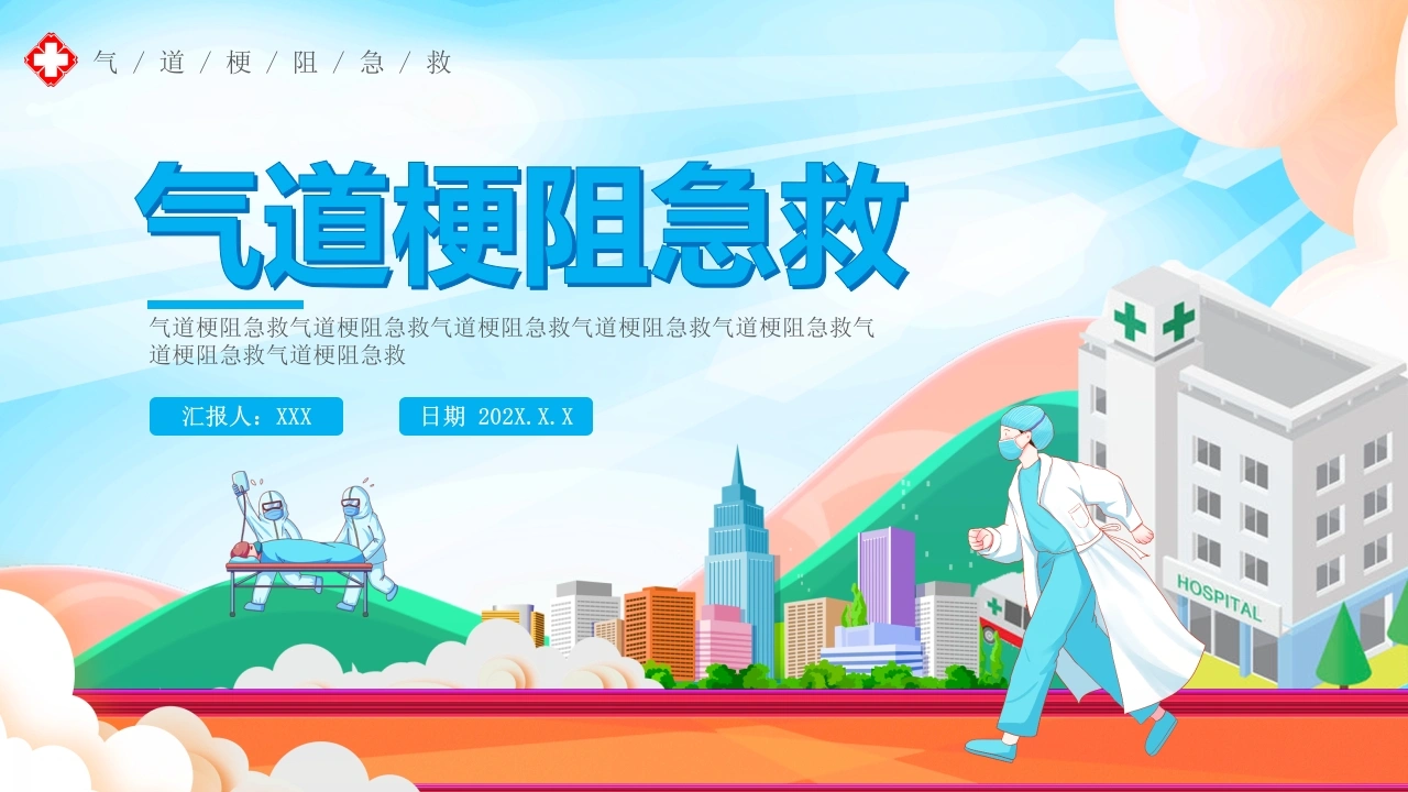 气道梗阻急救PPT课件-医护课栈