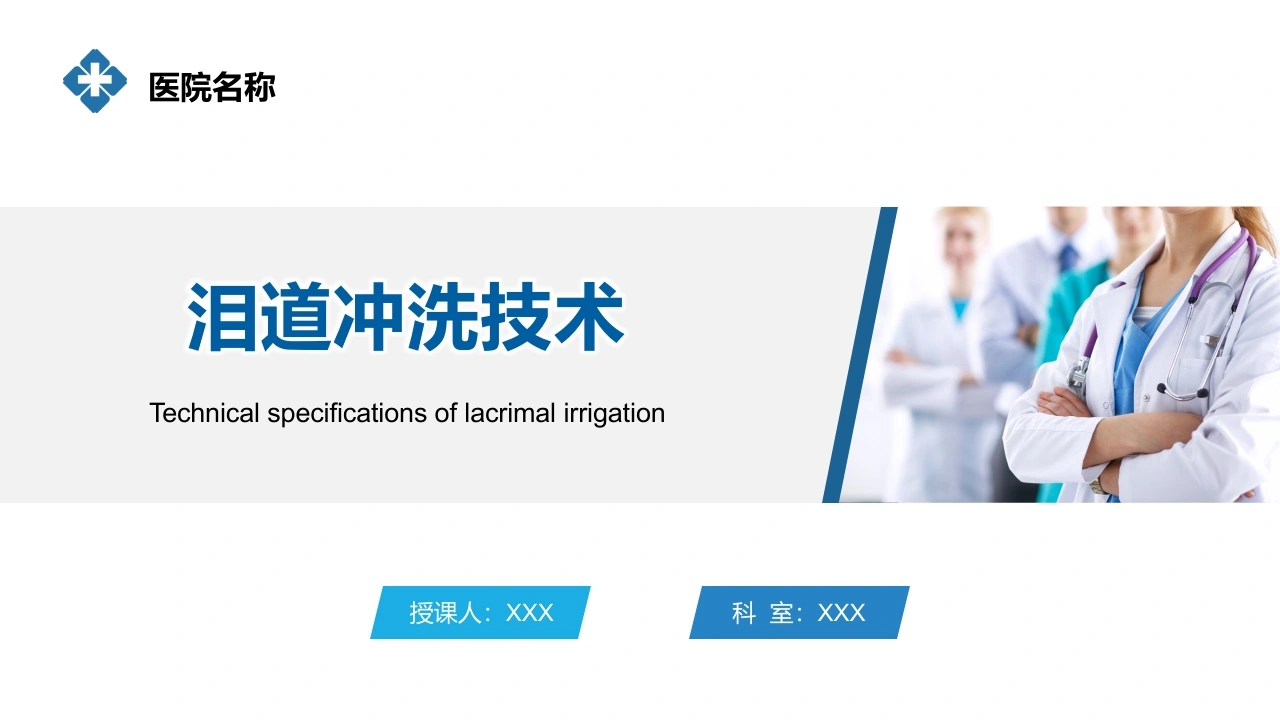 泪道冲洗技术-2025中华护理学会团体标准_【29页】-医护课栈