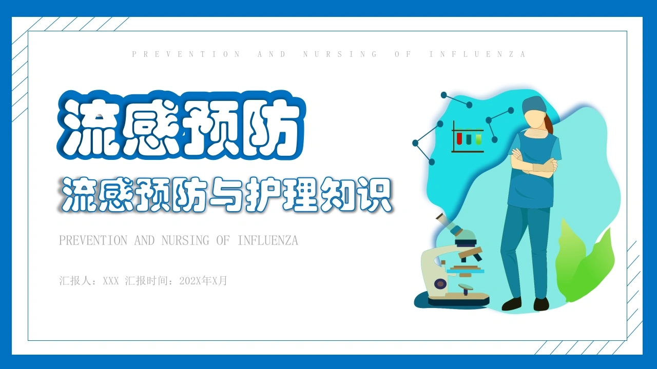 流感预防与护理知识-医护课栈
