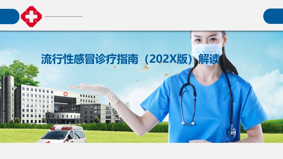 流行性感冒诊疗指南-医护课栈