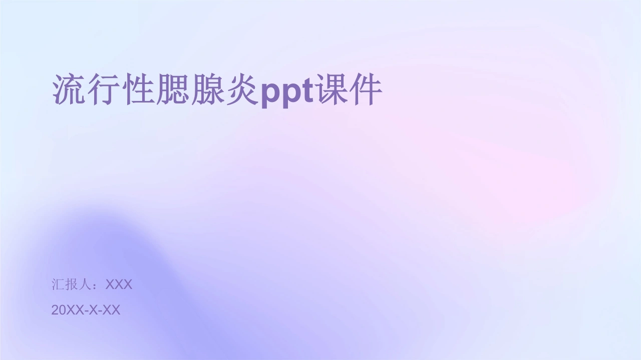 流行性腮腺炎PPT课件-医护课栈
