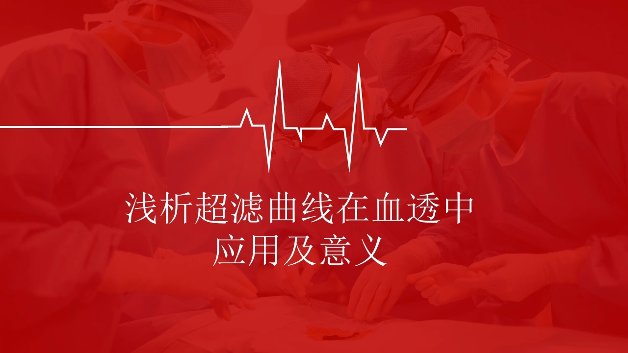 浅析超滤曲线在血透中应用及意义-医护课栈