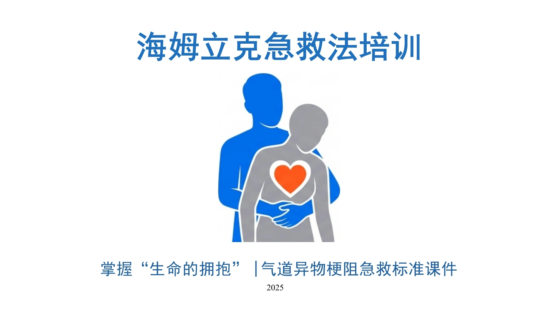 海姆利克急救法