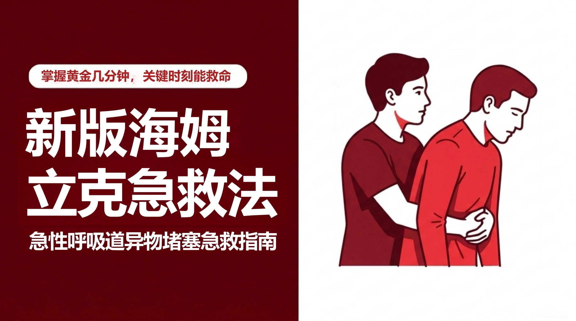 海姆立克急救法红色-医护课栈