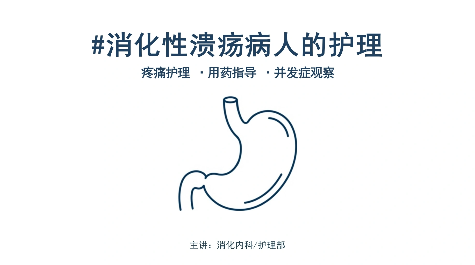 消化性溃疡病人的护理-医护课栈