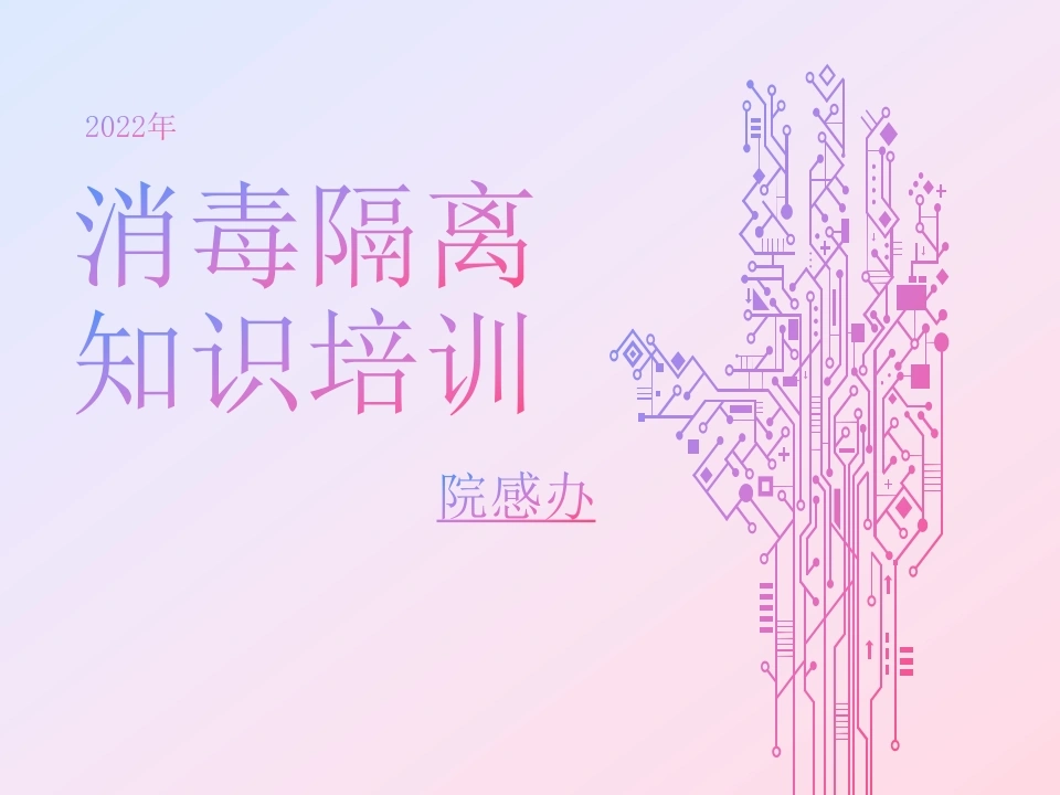 消毒隔离知识培训-医护课栈