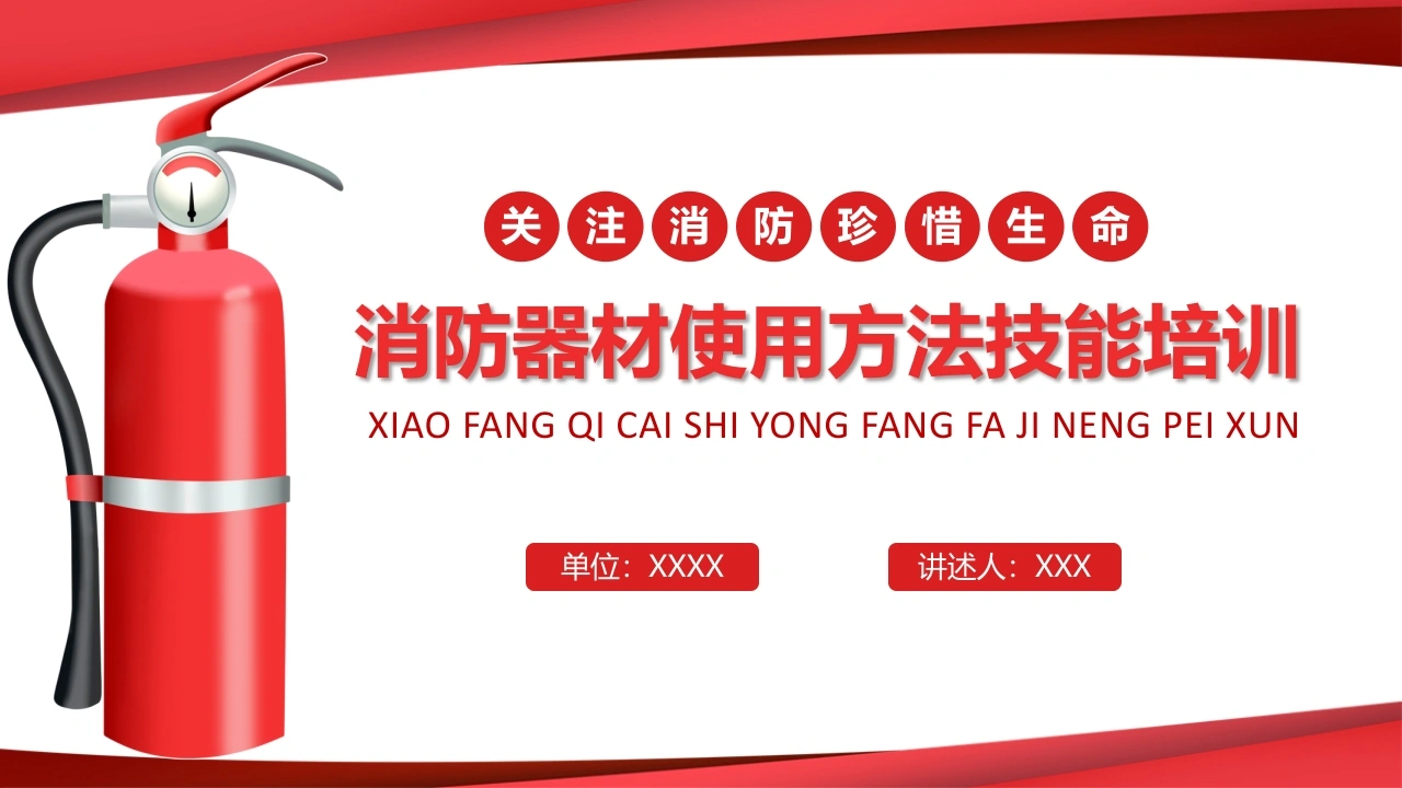 消防器材使用方法技能培训-医护课栈