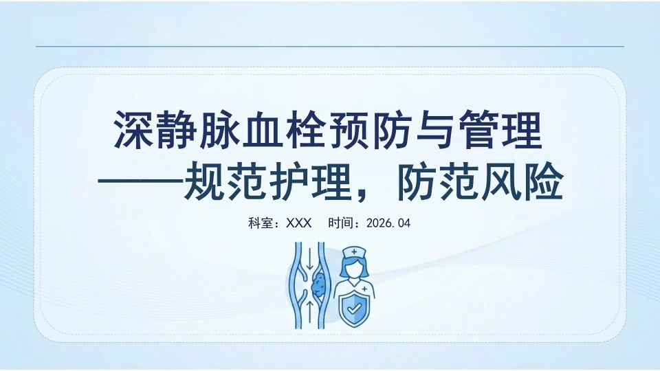 深静脉血栓预防与管理-医护课栈