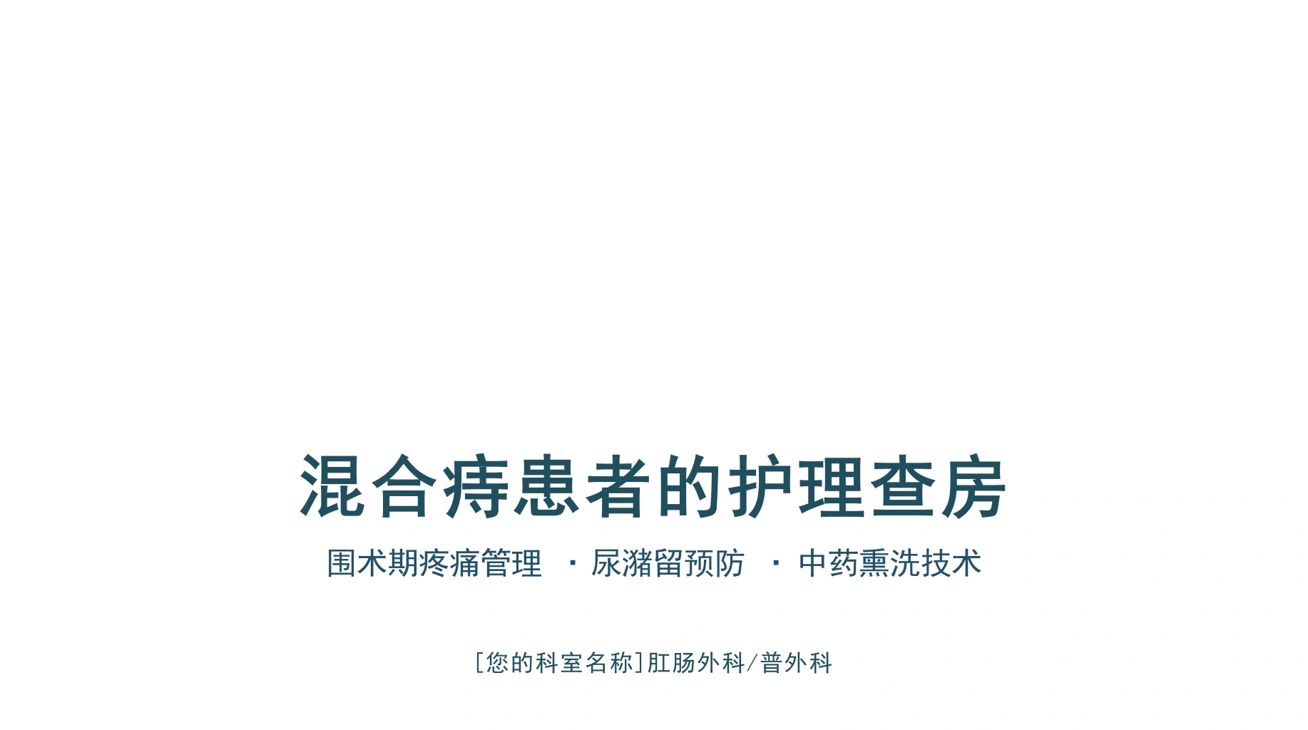 混合痔患者护理查房