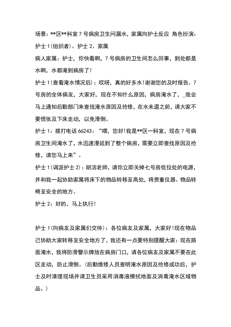 淹水时演练参考脚本-医护课栈