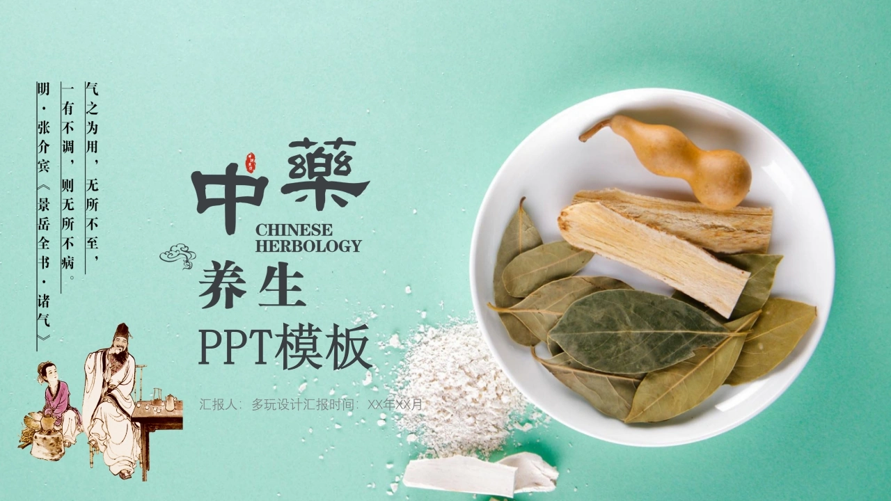 清新中药中医文化PPT模板-医护课栈