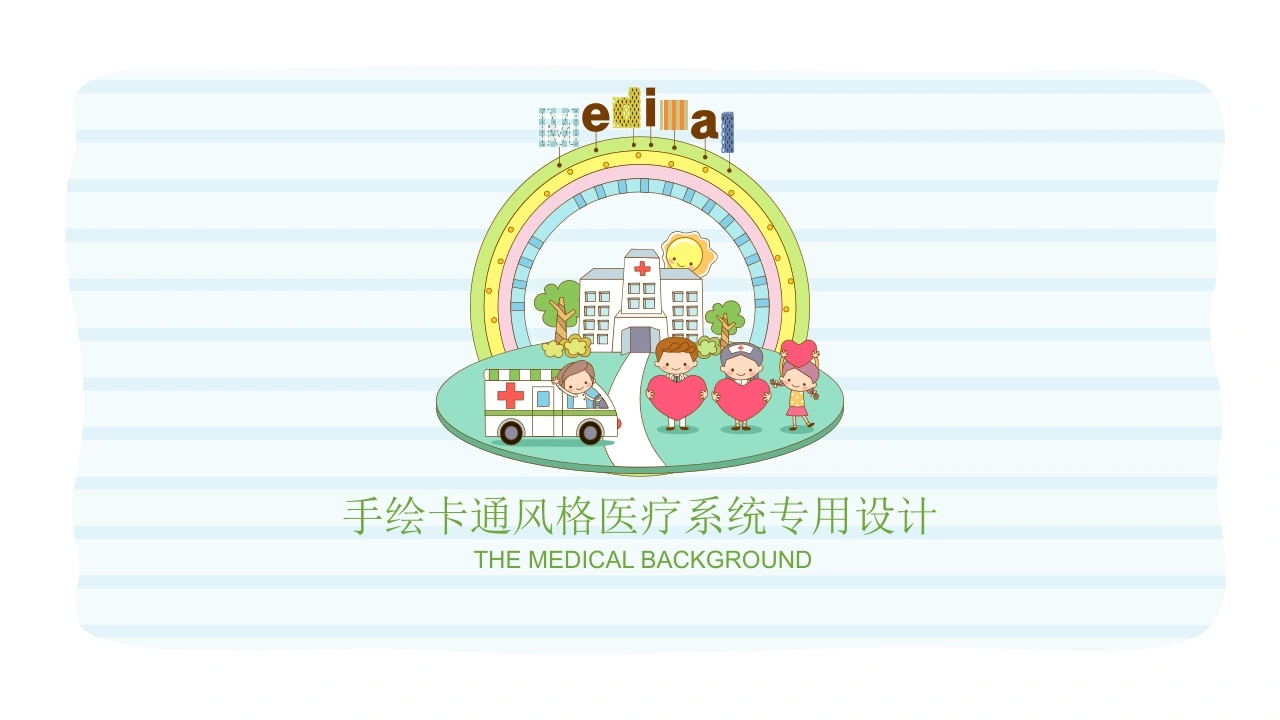 温馨卡通手绘-医护课栈