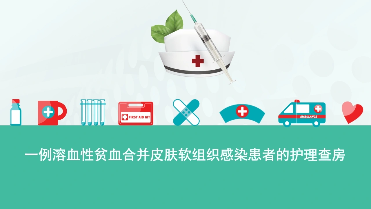 溶血性贫血护理查房-医护课栈