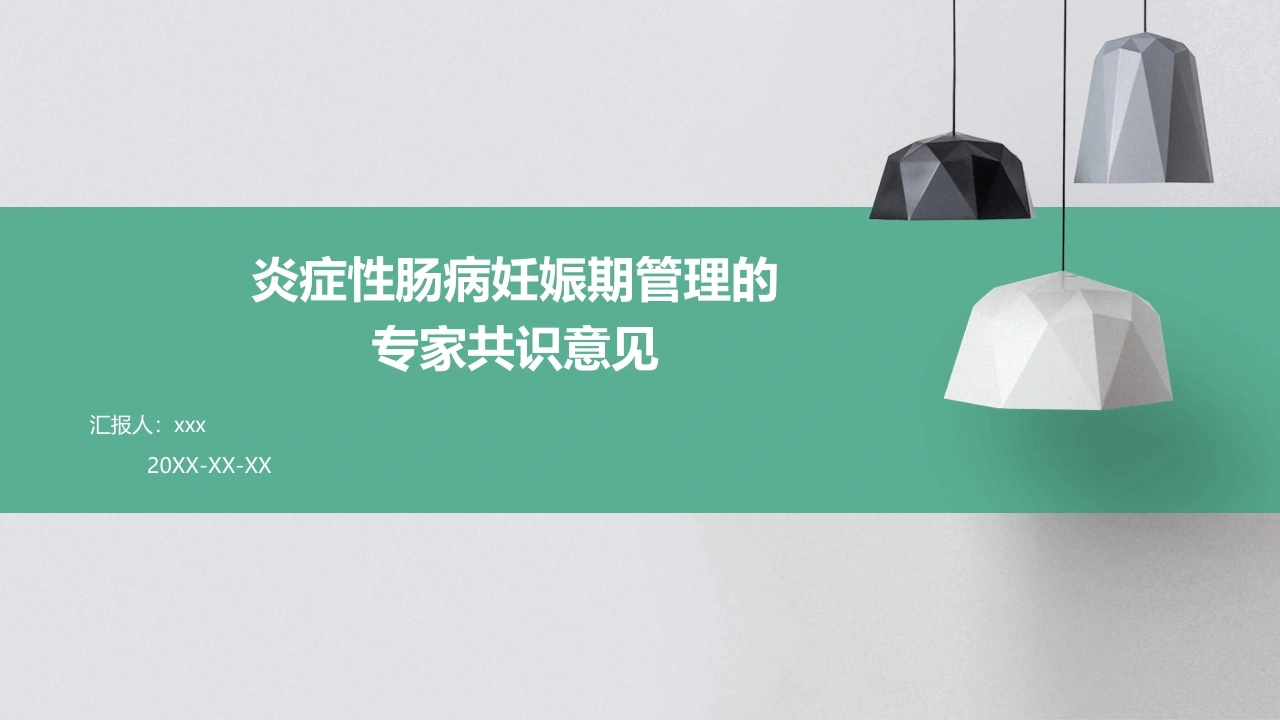 炎症性肠病妊娠期管理的专家共识意见PPT课件
