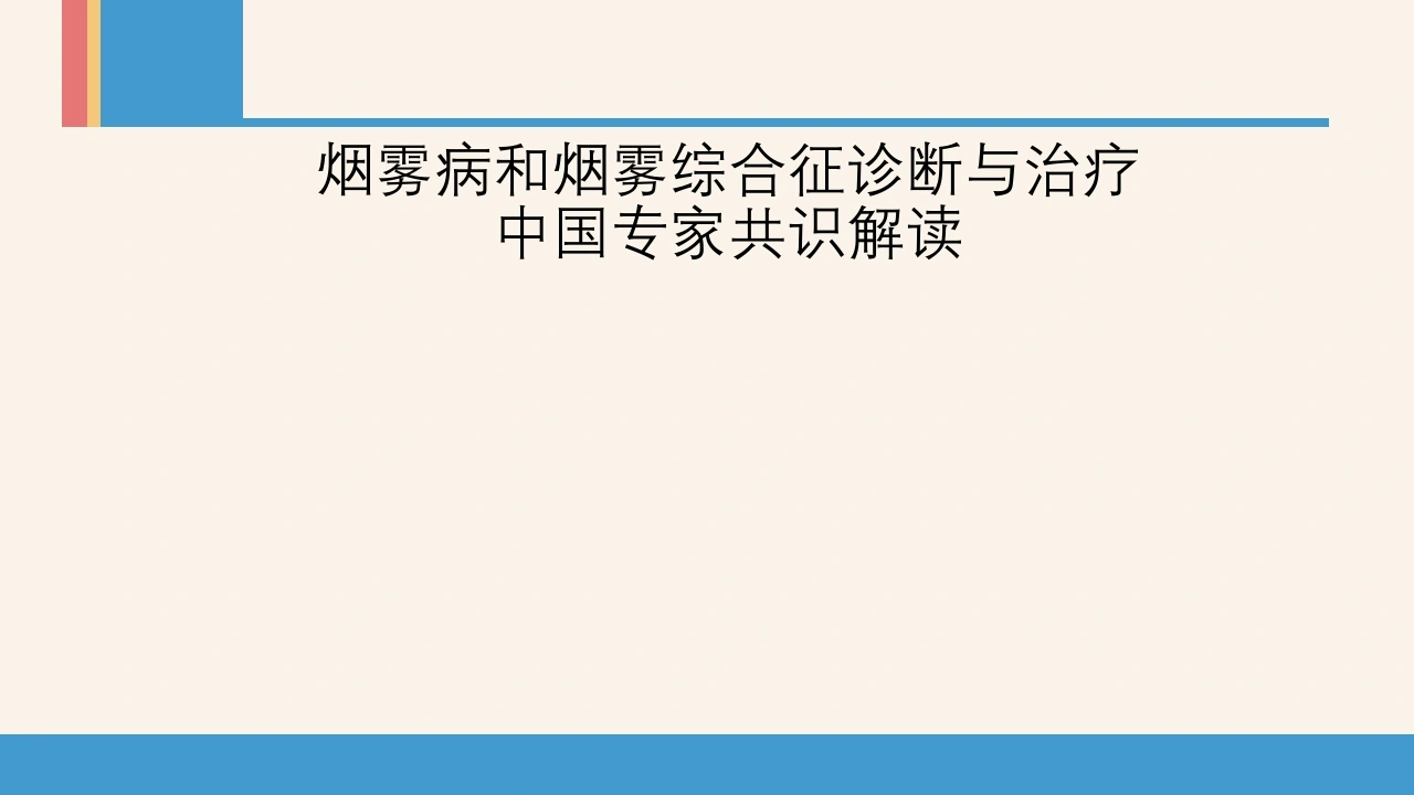 烟雾病及烟雾综合征专家共识-医护课栈