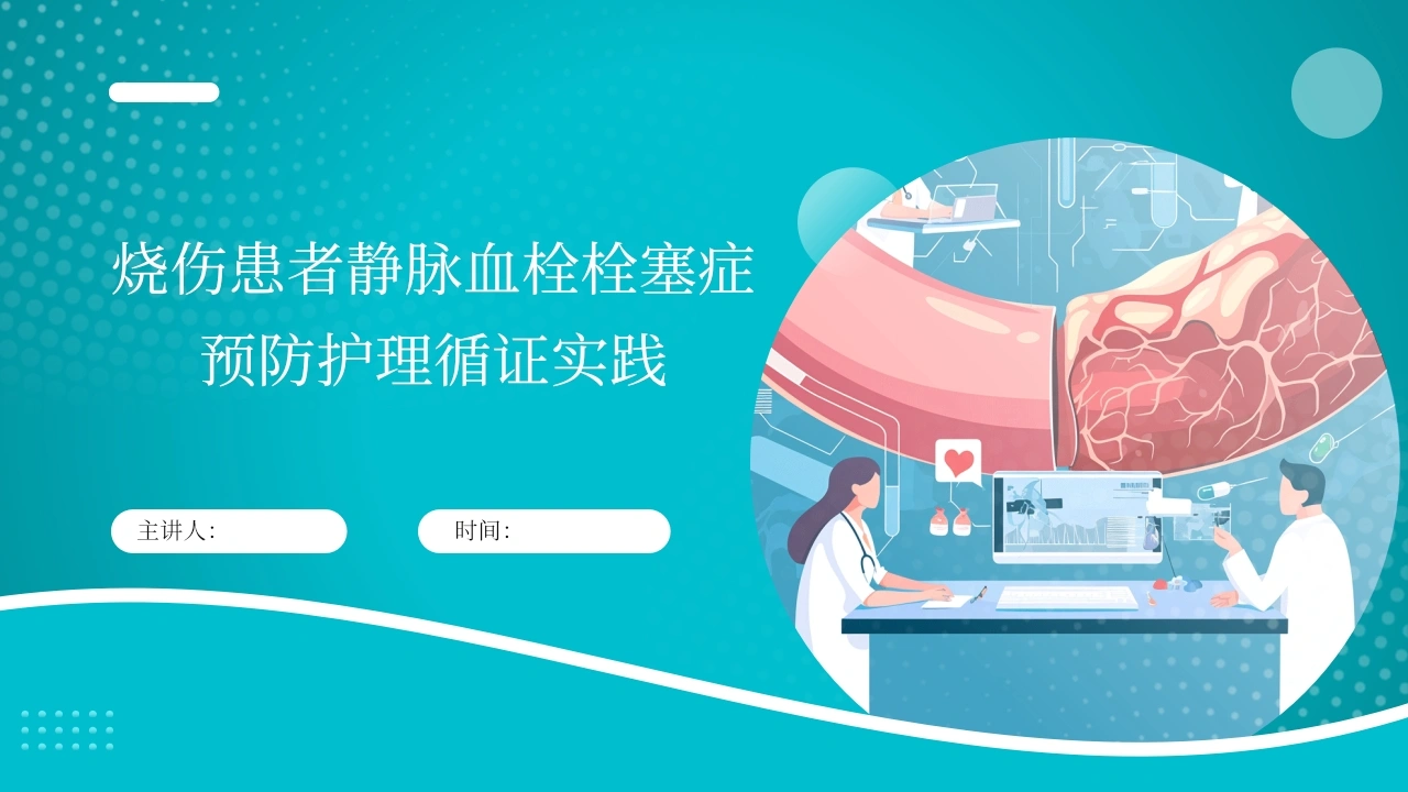 烧伤患者静脉血栓栓塞症(VTE)预防护理循证实践